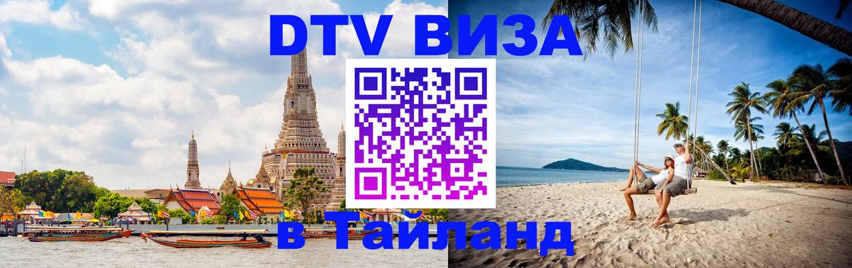 Купить DTV визу в Таиланд Калининград 