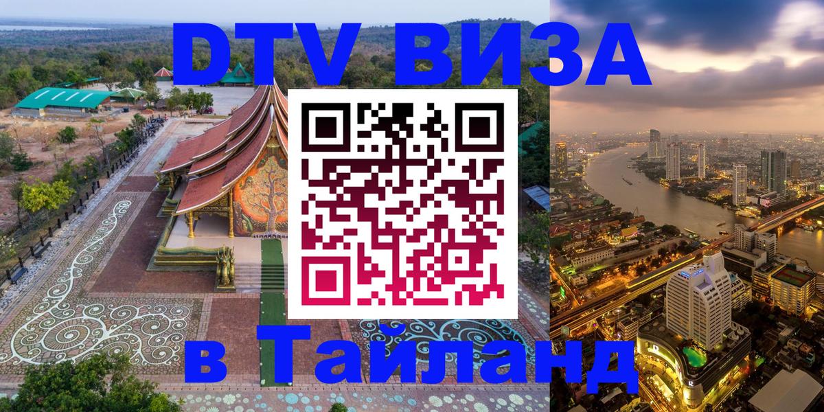 DTV Visa Тайланд купить Калининград DTV Visa Тайланд купить Калининград