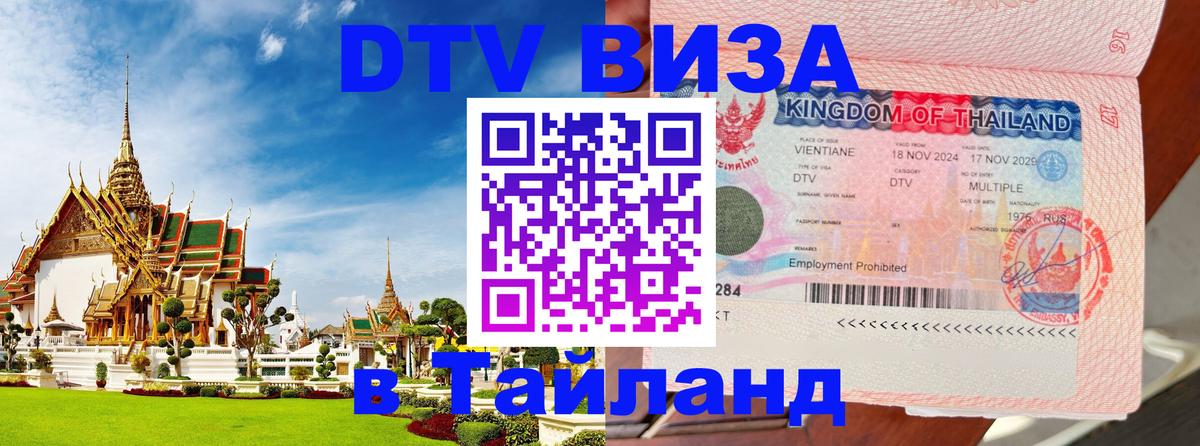 Цены на DTV визу в Таиланд — пакеты услуг, достаточно даже паспорта - Калининград 